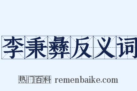 李秉彝反义词是什么意思的图片